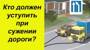 Какой автомобиль должен уступить при сужении дороги? Даём подробный ответ.