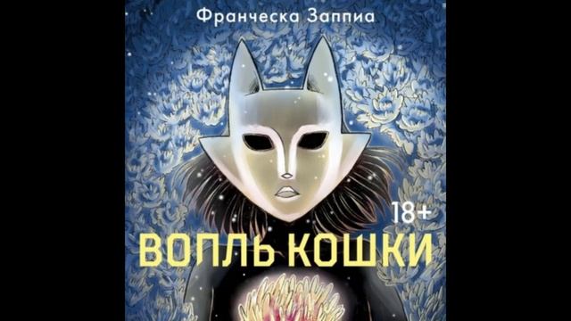 Аудиокнига ВОПЛЬ КОШКИ. Автор Ф.Заппиа. Аудиокниги. Триллер. Мистика. Детектив. Остросюжетная проза