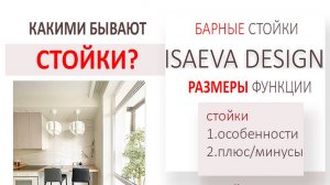 Какими бывают барные стойки