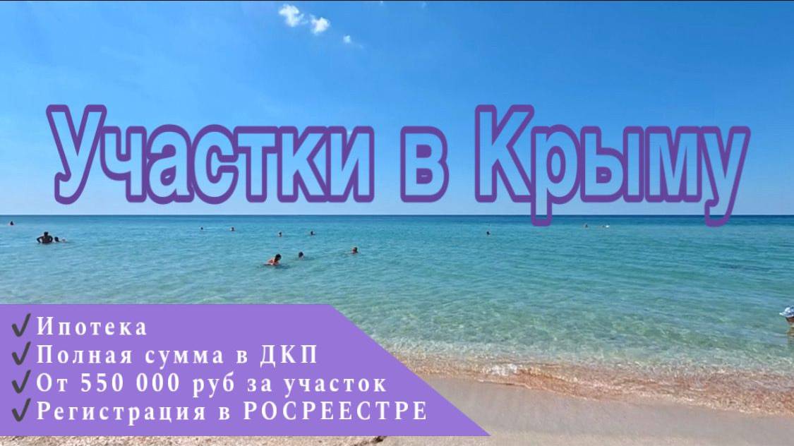 Участки в Крыму на берегу моря почти даром//Инвестиции в участки с огромным потенциалом