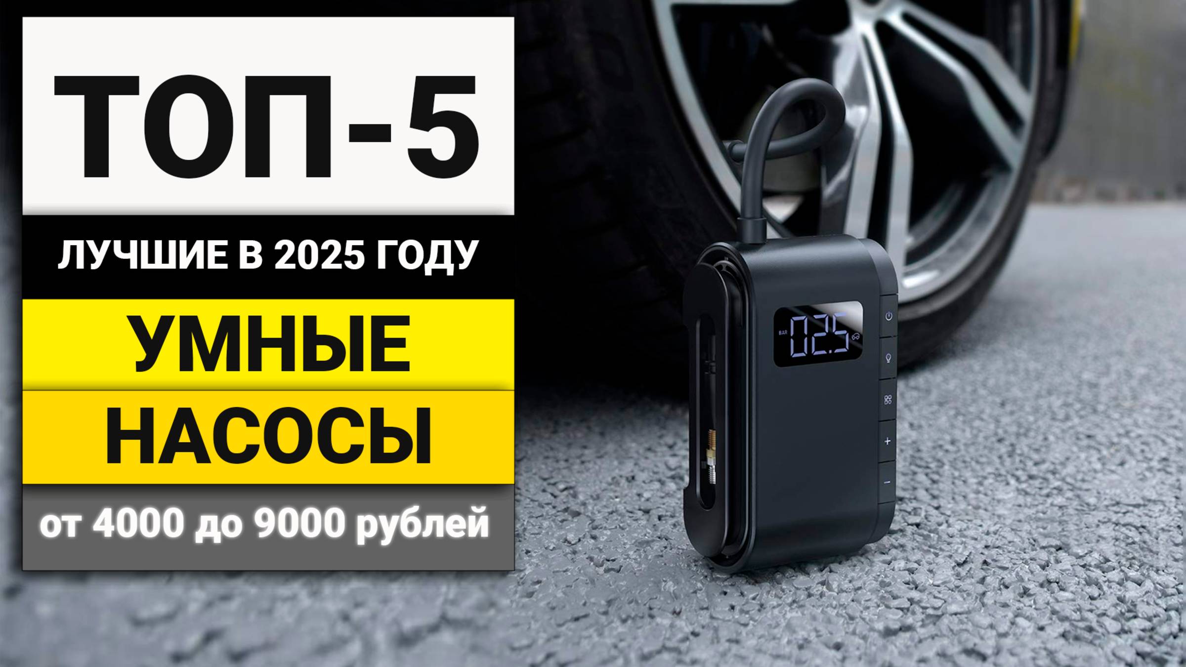Лучшие автомобильные аккумуляторные насосы до 9000 рублей | ТОП-5 в 2025 году смотреть онлайн