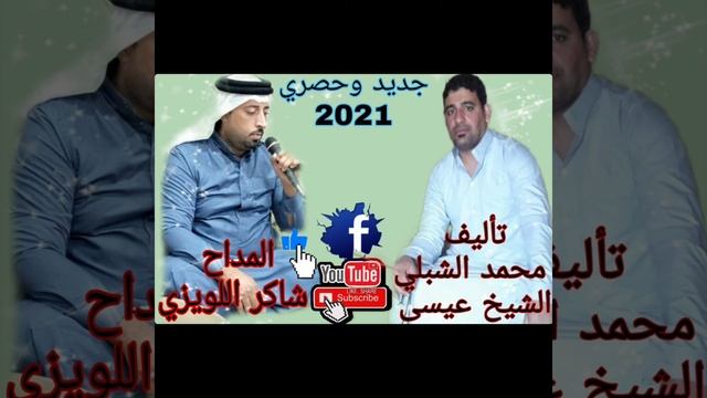 المداح شاكر اللويزي مديح بحق الشيخ عيسى من تأليف الأخ محمد الشبلي الشيخ عيسى смотреть онлайн