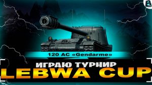 Играю LEBWA CUP на Gendarme ● Осталось 8 боев ● #ваваня #миртанков #lebwacup