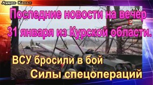 Последние новости на вечер 31 января из Курской области. ОБНОВЛЕНИЕ