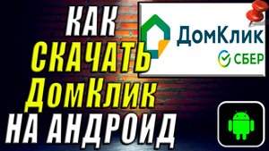 Как Скачать Дом Клик на Андроид