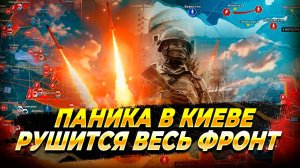 Фронт сегодня - Паника в Киеве - Рушится весь фронт