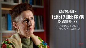 Теньгушевская Семицветка