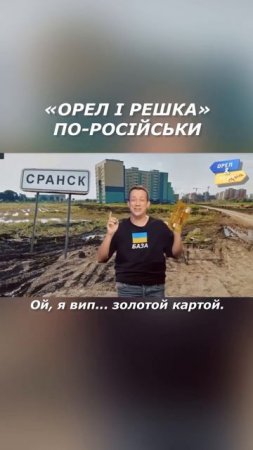 Орел і Решка у саранську 💩 #гумор #дурнєв #дурнєвдивитьсясторіс