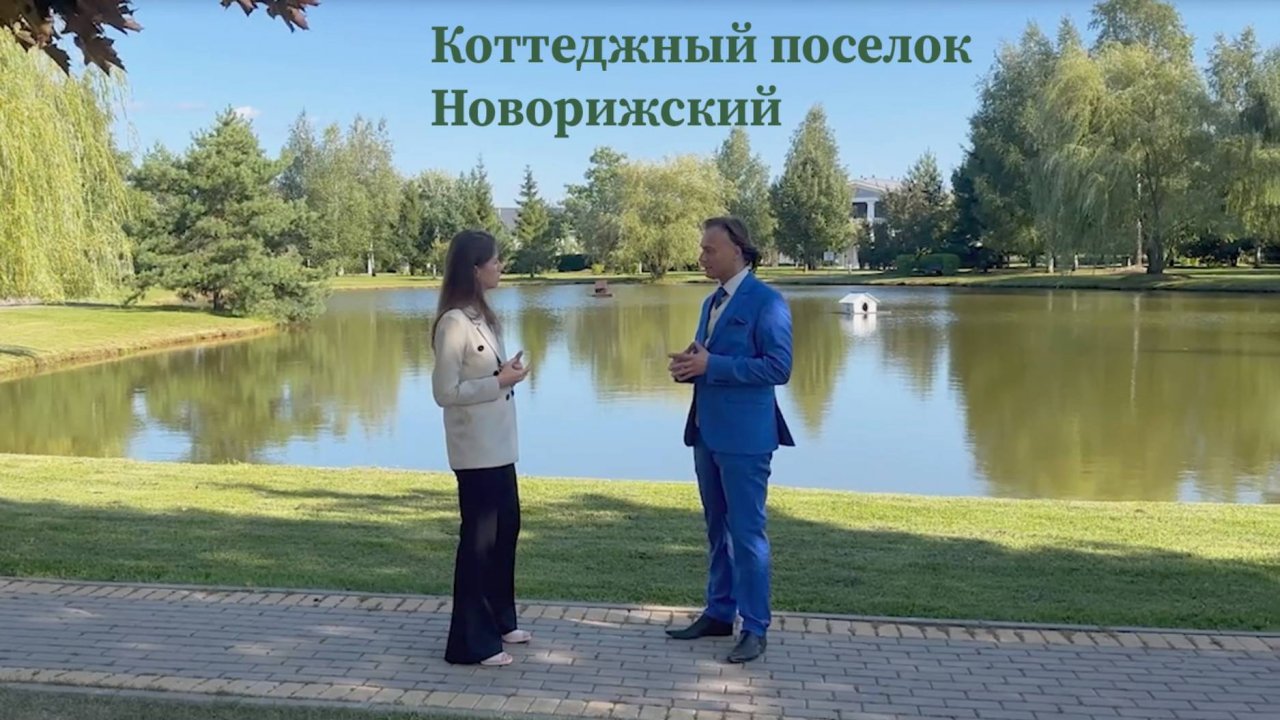 КП Новорижский - экспертное мнение