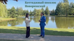 КП Новорижский - экспертное мнение
