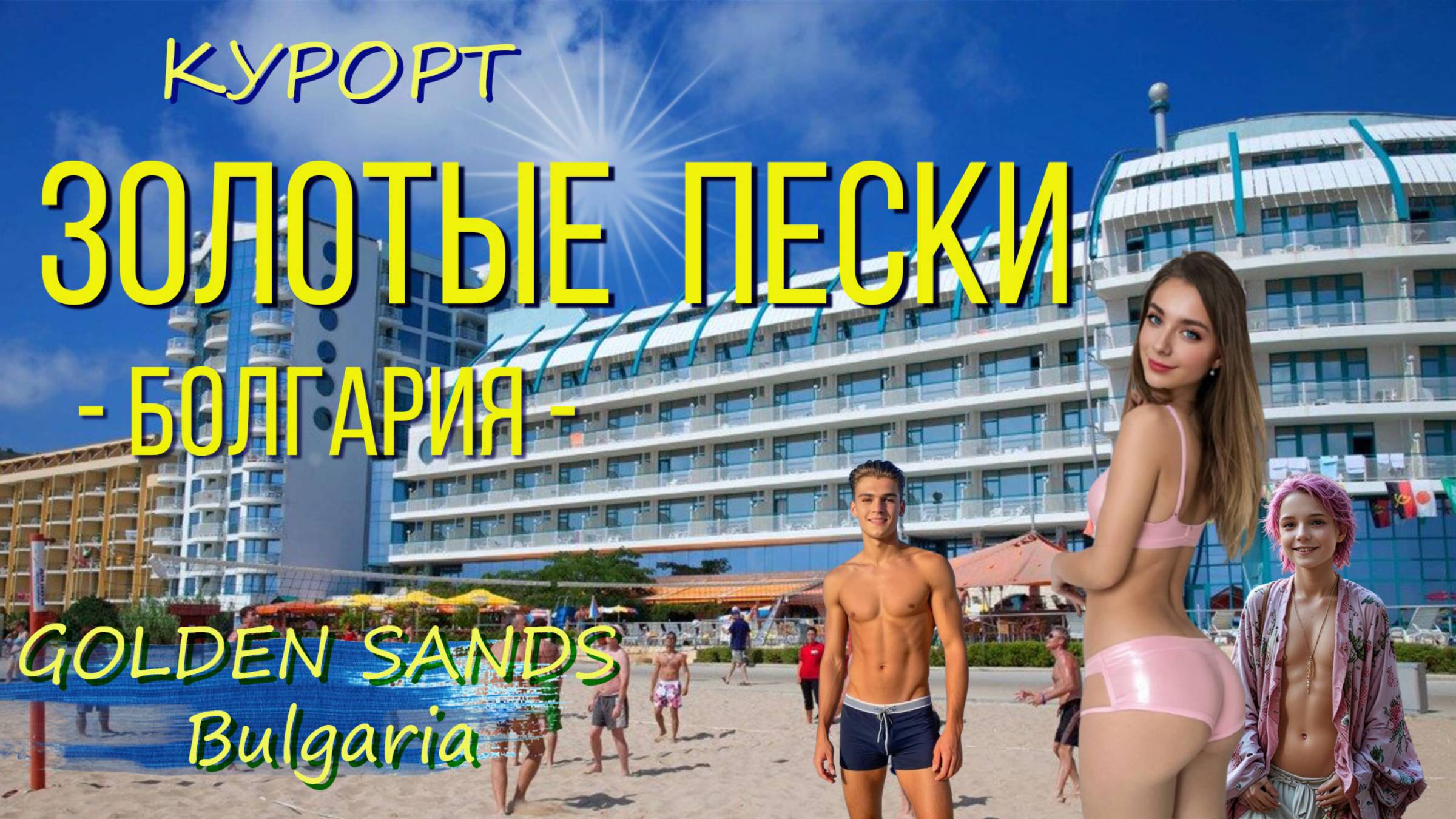 ЗОЛОТЫЕ ПЕСКИ. Болгария. / GOLDEN SANDS. Bulgaria.