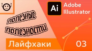 Окна, текст, курсор, цвета - Лайфхаки и хитрости 03 - Adobe Illustrator