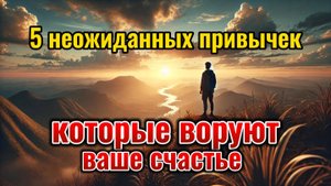 5 неожиданных вещей, которые воруют ваше счастье. Саморазвитие
