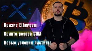 НОВЫЕ УСЛОВИЯ ЛИСТИНГА НА БИРЖАХ, КАКИЕ МОНЕТЫ БУДУТ В РЕЗЕРВЕ США? КРИЗИС У ЭФИРИУМ - БУТЕРИН И CZ