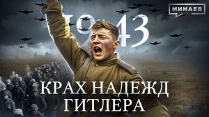 1943: Крах надежд Гитлера / Вторая мировая война / МИНАЕВ