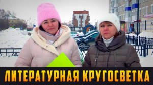 ЛИТЕРАТУРНАЯ КРУГОСВЕТКА «Пусть метель метёт туманная...» Выпуск 31.01.25 (12+)