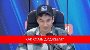 КАК СТАТЬ ДИДЖЕЕМ?