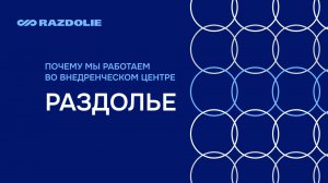 Почему мы выбираем работу в ВЦ «Раздолье»?