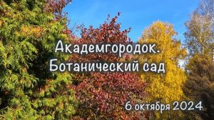 Академгородок. БотСад CO РАН