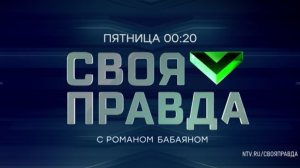 Анонс, Своя правда, сегодня в 00:20 на НТВ, 2025