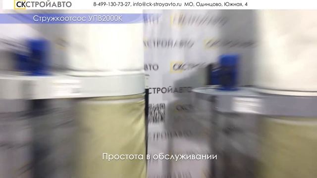 СТРУЖКООТСОС УВП-2000К