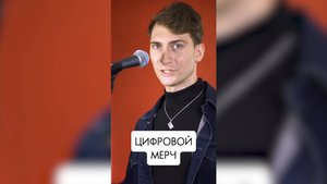 "Цифровой мерч" артиста и блогера
