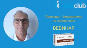 Панмелан - биокомплекс на основе чаги