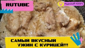 КУРИЦА В СМЕТАНЕ!!!😍😋Самое вкусное на ВТОРОЕ ИЗ КУРИНЫХ КРЫЛЫШЕК!!!