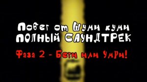 Побег от Шуми куми Полный Саундтрек
