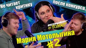 МАРИЯ МОТОЛЫГИНА часть 2 - О технике, волнении и критике - Острый реПОДКАСТ #9