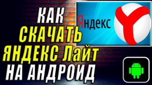 Как Скачать Яндекс Лайт на Андроид