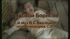 В.С.Высоцкий "Рядовой Борисов"