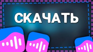 Как Установить приложение VK Музыка на Айфон