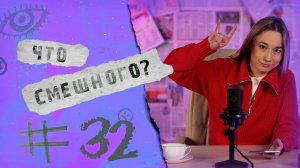 ЧТО СМЕШНОГО № 32 | МИНИСТЕРСТВО БЕЗ...