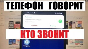 Телефон озвучивает кто звонит / Настройка телефона