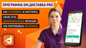 Программа DM.Доставка Pro для автоматизации собственной курьерской службы