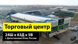 Торговый центр/Магазин 24Ш х 63Д х 5В из ЛСТК в г. Дагестанские Огни, Россия