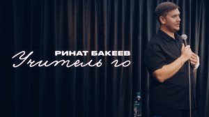 Ринат Бакеев "Учитель го" 18+ Томедия Stand Up 24.11.24