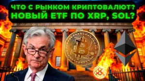 БУДЕТ ЛИ ETF ПО XRP И SOL? ТОЧНЫЙ ПРОГНОЗ BTC И ETH! АНАЛИЗ АЛЬТКОИНОВ, ЧТО БУДЕТ ДАЛЬШЕ С РЫНКОМ?