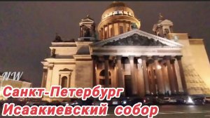 Санкт-Петербург, Исаакиевский собор 29.12.2024 г.