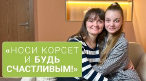 Мама не вылечила свой сколиоз. Теперь лечит сколиоз дочки
