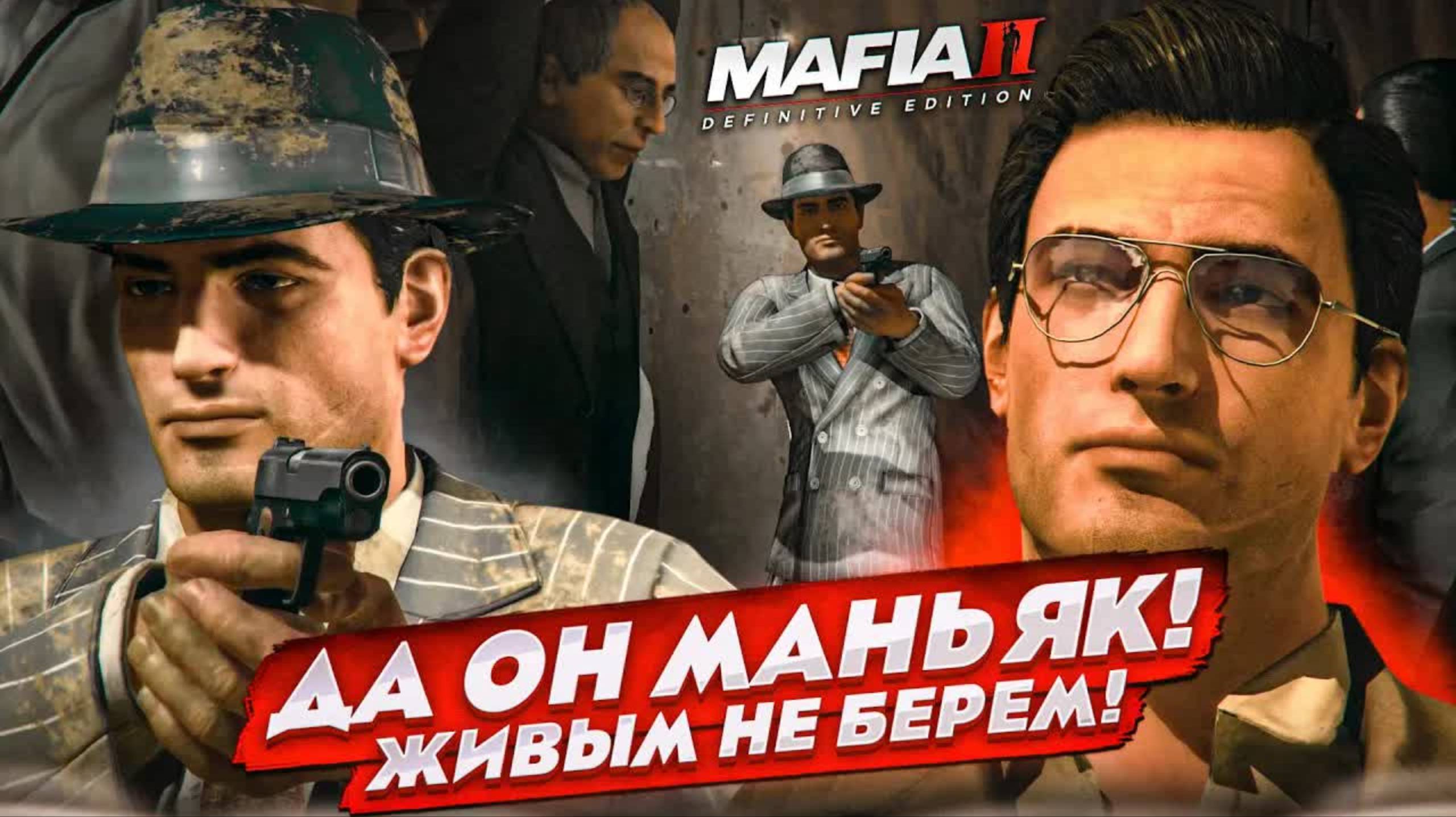 ДА ОН МАНЬЯК! ЖИВЫМ НЕ БЕРЁМ! ДОБРО ПОЖАЛОВАТЬ В СЕМЬЮ! (MAFIA 2: Definitive Edition #8)