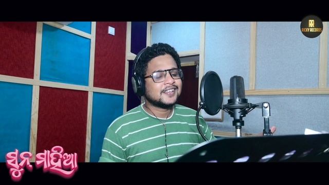 Sun Mahiya ( ସୁନ ମାହିୟା ) | Kuldeep & Sital Kabi | Studio Version | Subhasish | Ricky Records