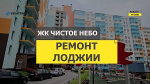 №13991 ЖК Чистое небо Плесецкая 16 -1 ремонт на лоджии под ключ