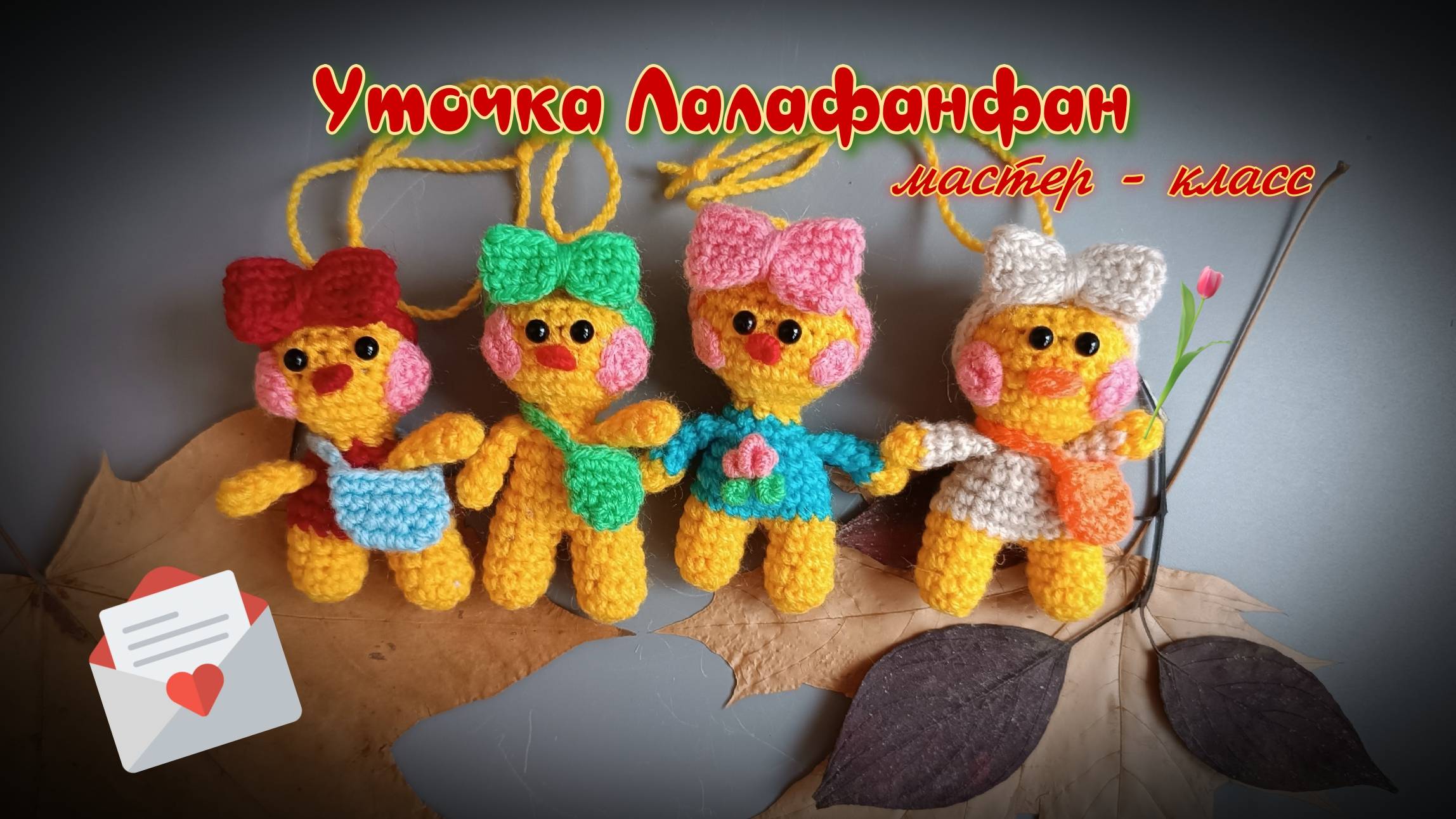 Мастер-класс: Уточка Лалафанфан крючком — пошагово смотреть онлайн