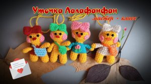 Мастер-класс: Уточка Лалафанфан крючком — пошагово