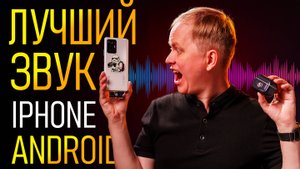 Лучший микрофон для iPhone и Android \ Какой звук купить для смартфона? \ Разочарование в Hollyland