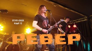 Ревер (Клуб 12 07/01/2025)