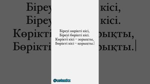 1 минутта неше жаңылтпашты айта алдыңыз?  #жаңылтпаш #жатқажаңылтпашайтыңыз #тілұстарту