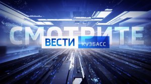 С 3 февраля выпуски «Вести-Кузбасс» на телеканале «Россия 1» будут выходить в новое время